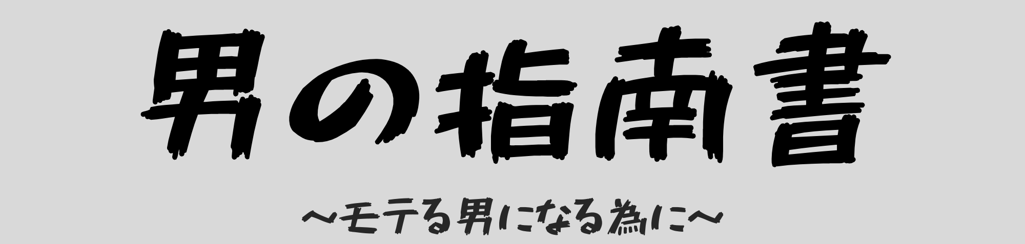 男の指南書